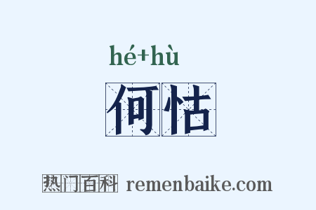 何怙是什么意思的图片